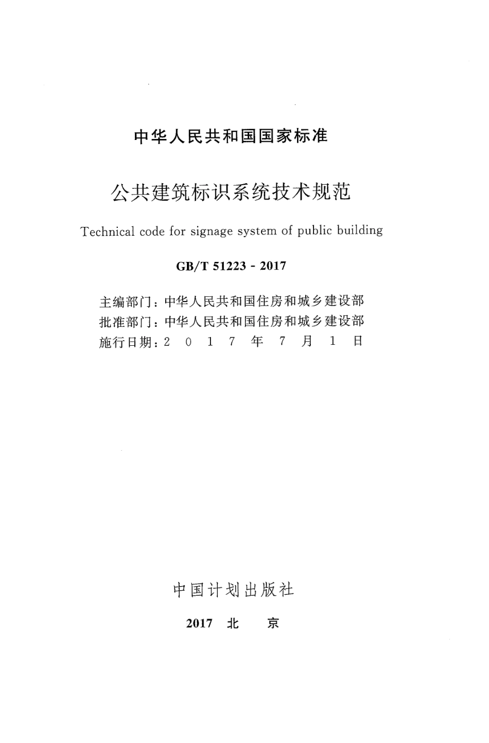 GBT51223-2017 公共建筑标识系统技术规范.pdf_第2页