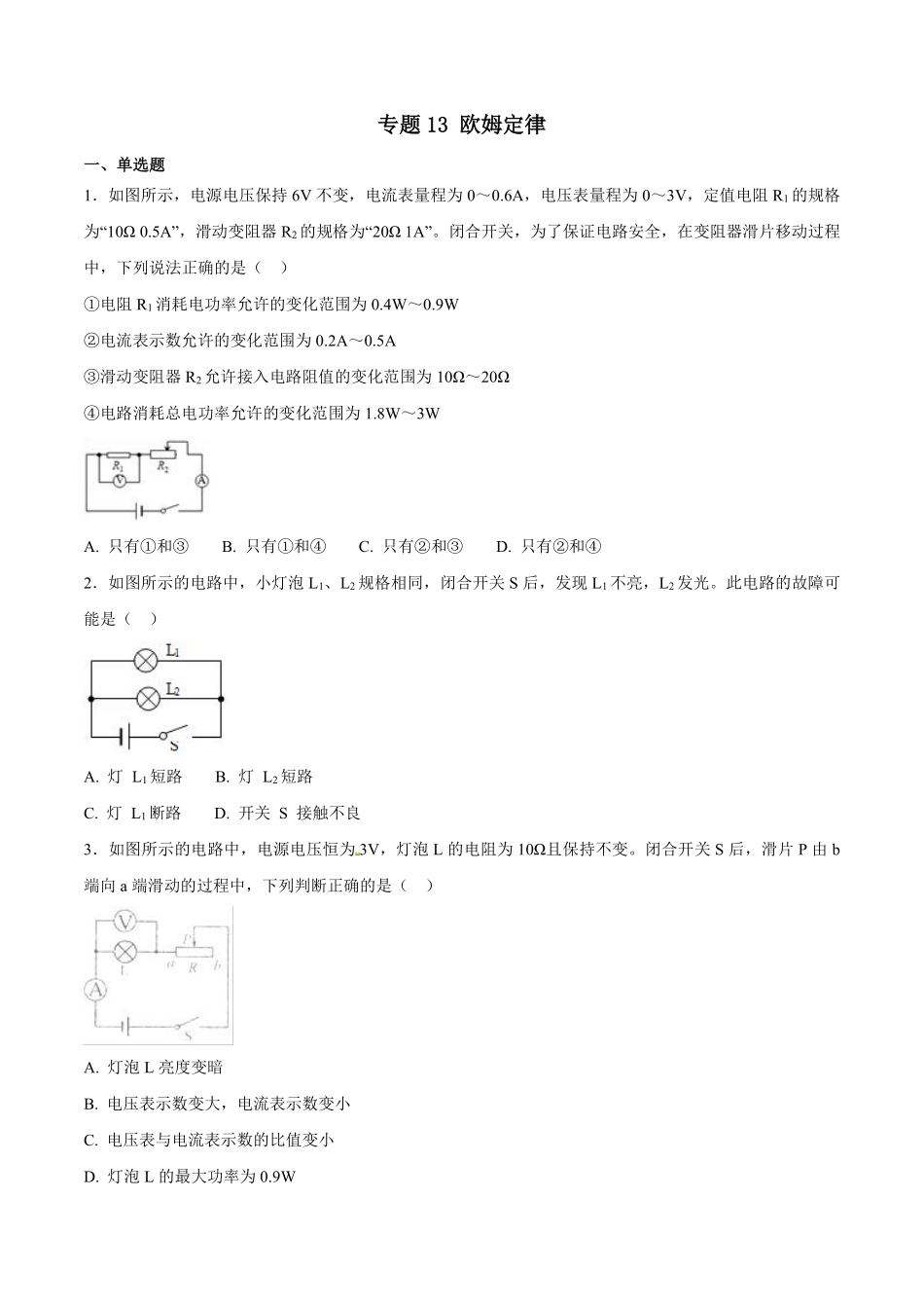 专题13 欧姆定律-2018年中考物理试题分项版解析汇编（第01期）（原卷版）.pdf_第1页