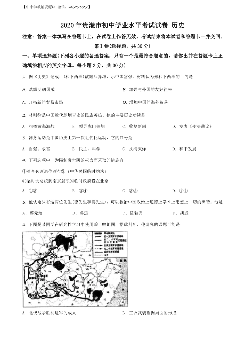 精品解析：广西贵港市2020年中考历史试题（原卷版）.pdf_第1页