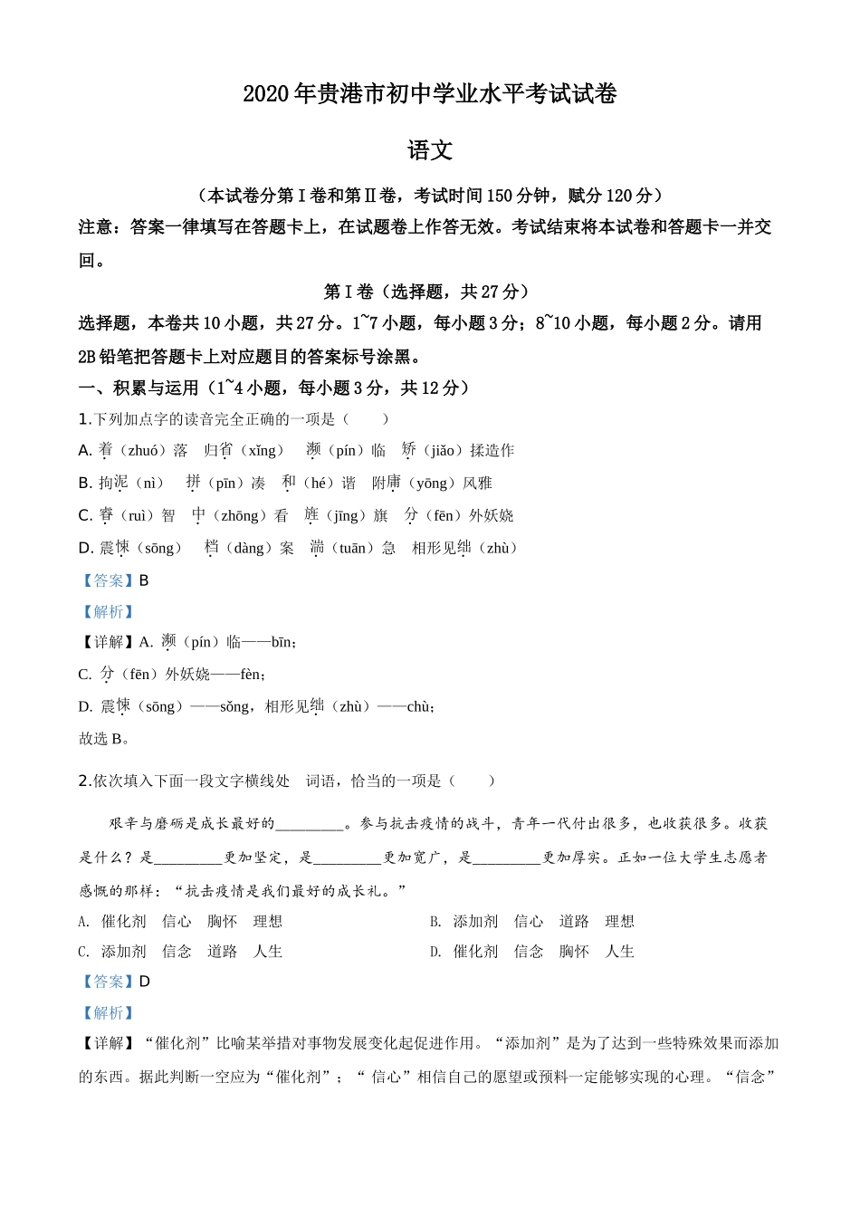 精品解析：广西贵港市2020年中考语文试题（解析版）.doc_第1页