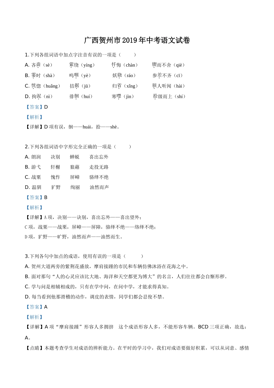 精品解析：广西贺州市2019年中考语文试题（解析版）.doc_第1页