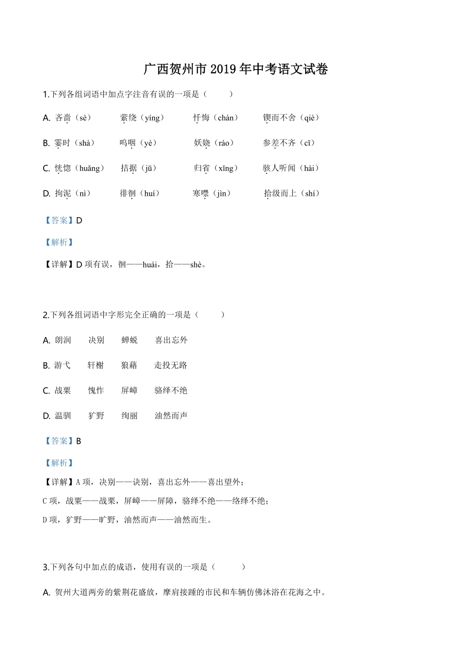 精品解析：广西贺州市2019年中考语文试题（解析版）.pdf_第1页