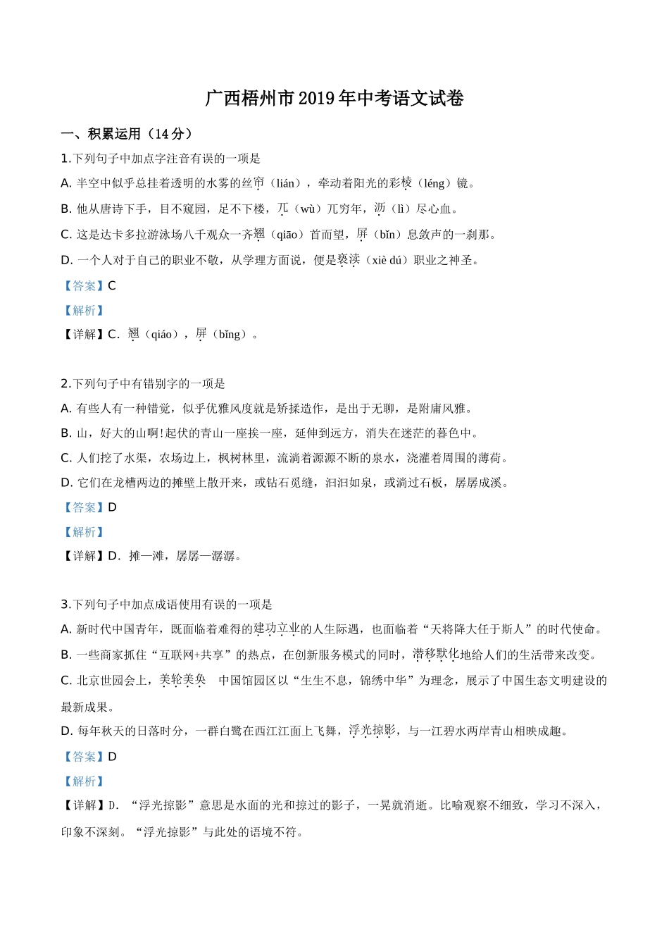 精品解析：广西梧州市2019年中考语文试题（解析版）.doc_第1页
