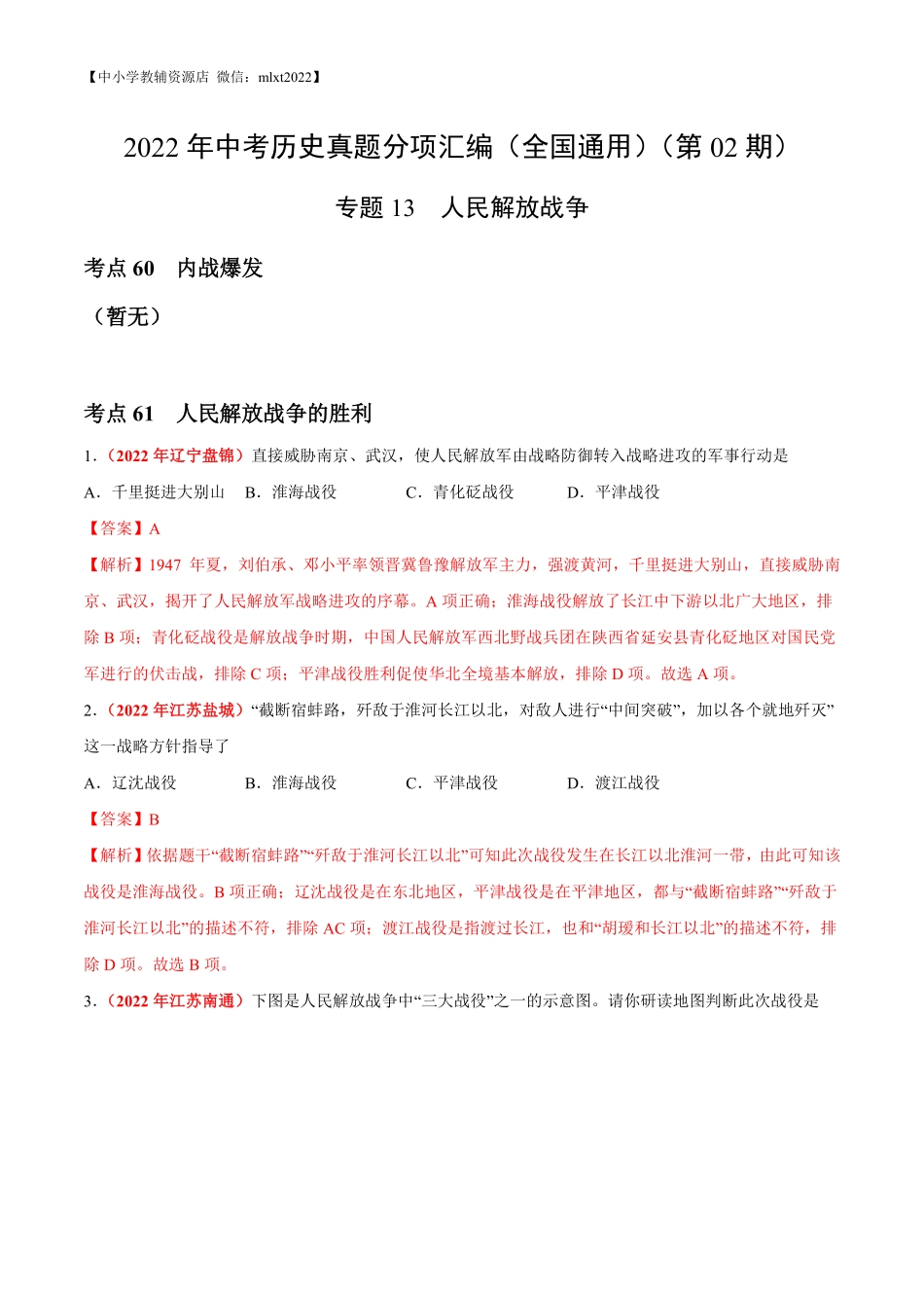 专题13 人民解放战争（第02期）-2022年中考历史真题分项汇编（全国通用）（解析版）.pdf_第1页