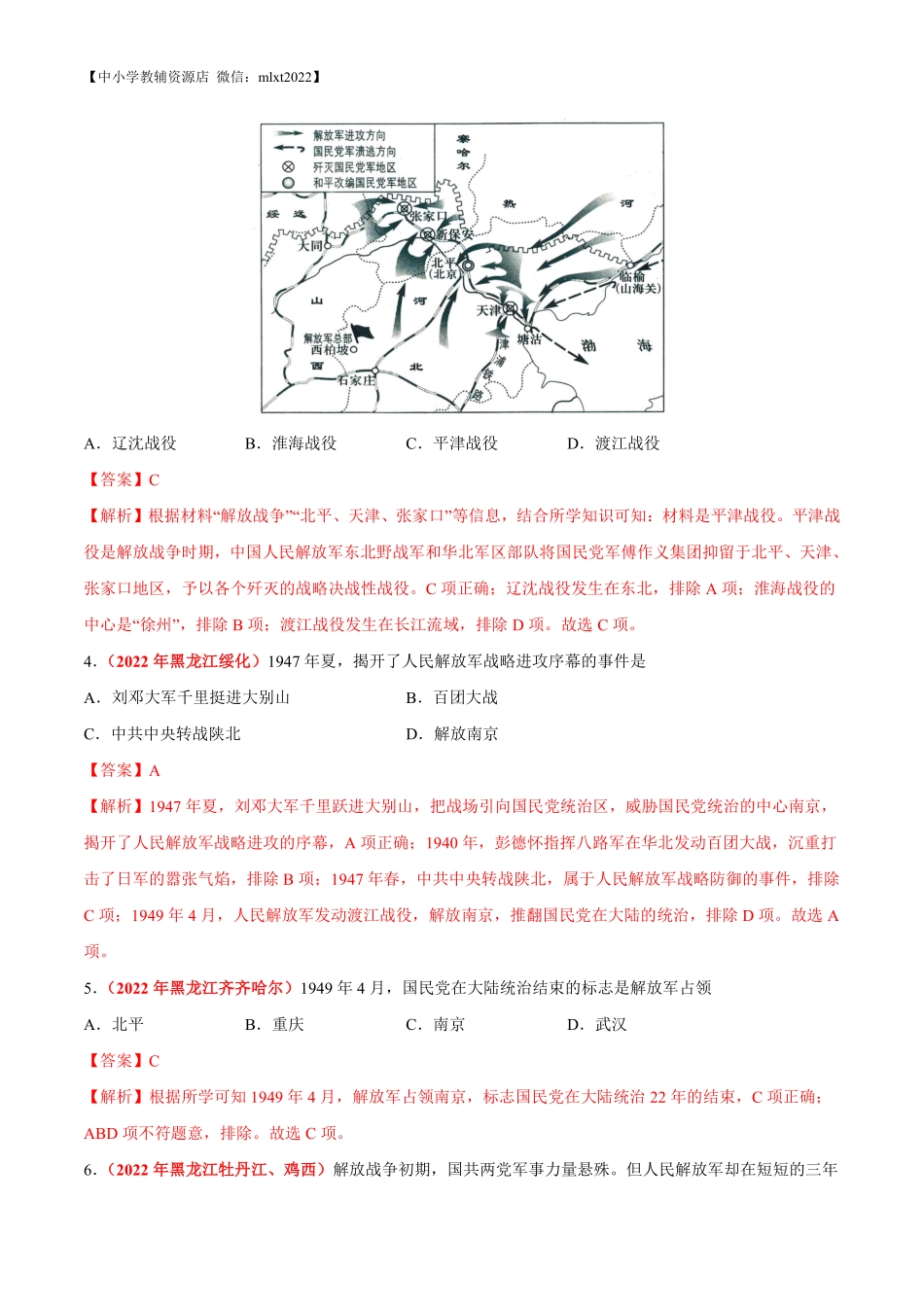 专题13 人民解放战争（第02期）-2022年中考历史真题分项汇编（全国通用）（解析版）.pdf_第2页