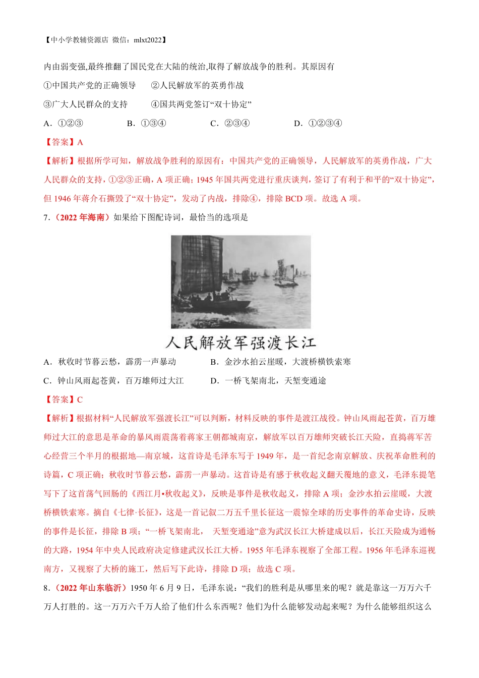 专题13 人民解放战争（第02期）-2022年中考历史真题分项汇编（全国通用）（解析版）.pdf_第3页
