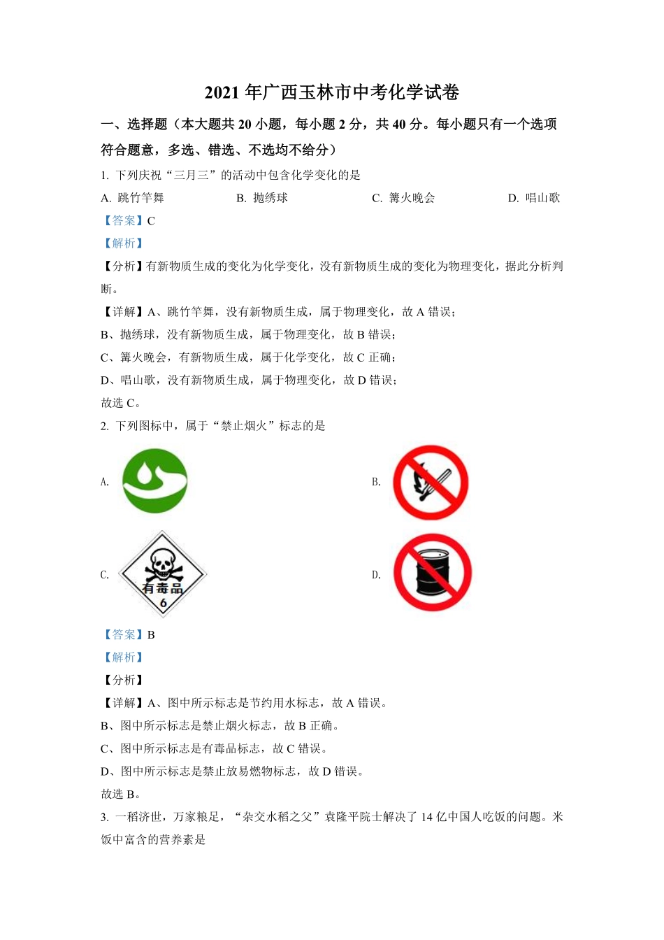 精品解析：广西玉林市2021年中考化学试题（解析版）.pdf_第1页