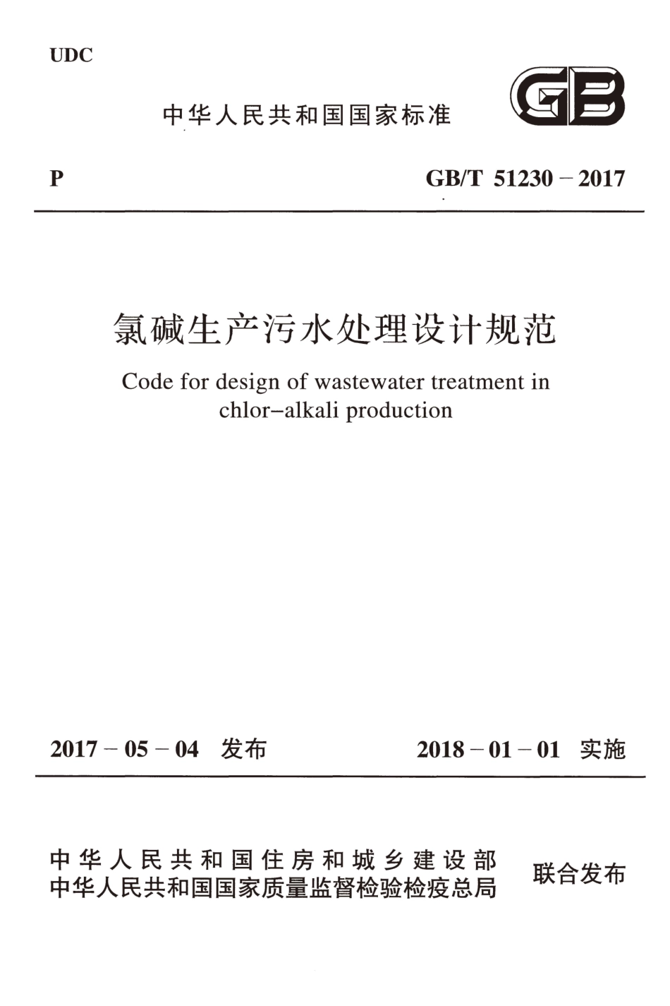 GBT51230-2017 氯碱生产污水处理设计规范.pdf_第1页