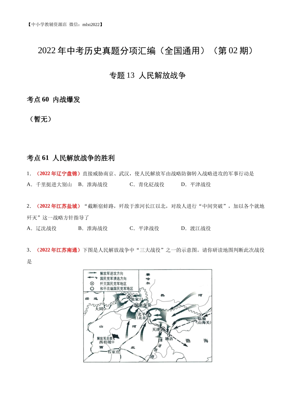 专题13 人民解放战争（第02期）-2022年中考历史真题分项汇编（全国通用）（原卷版）.docx_第1页