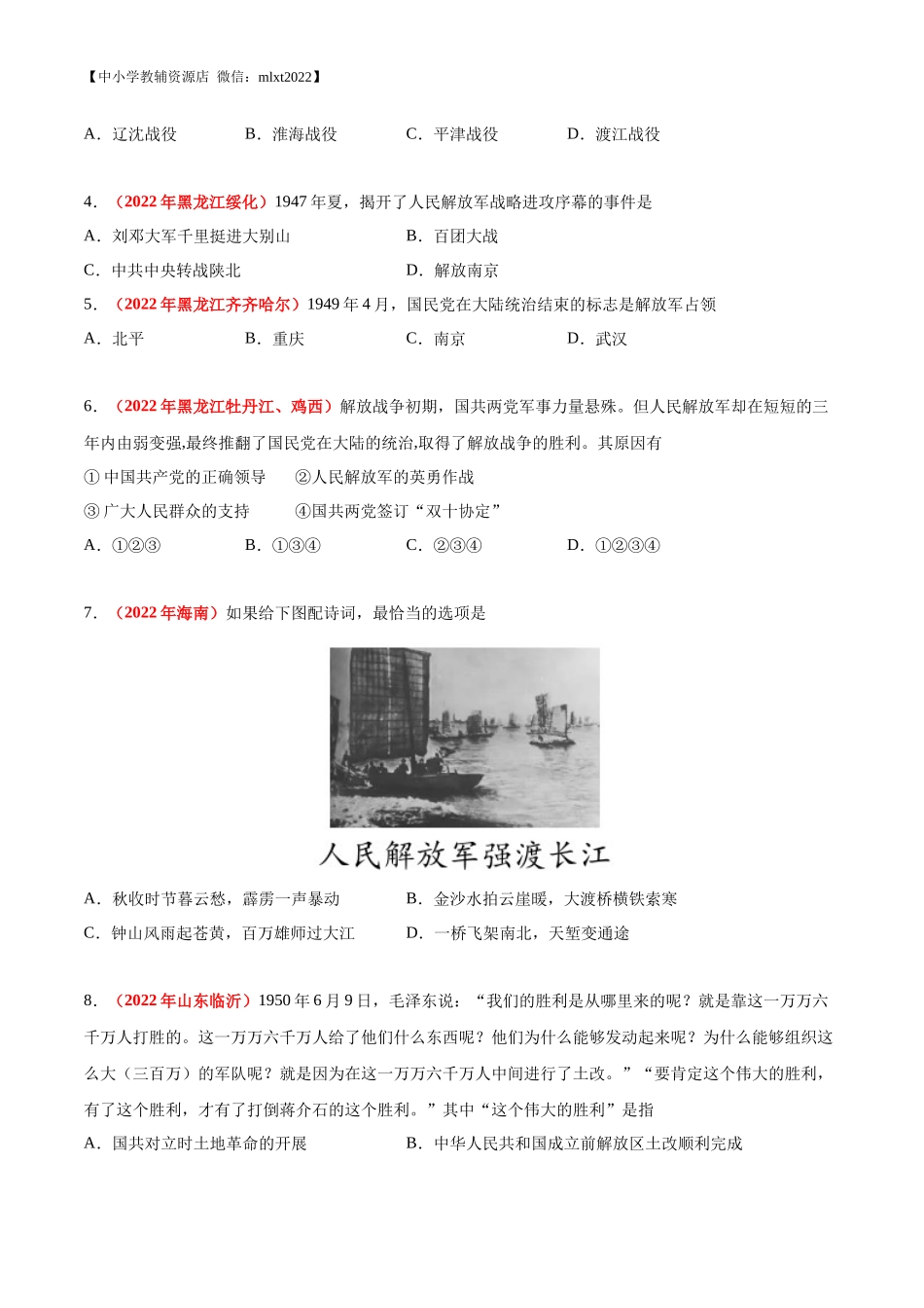 专题13 人民解放战争（第02期）-2022年中考历史真题分项汇编（全国通用）（原卷版）.docx_第2页