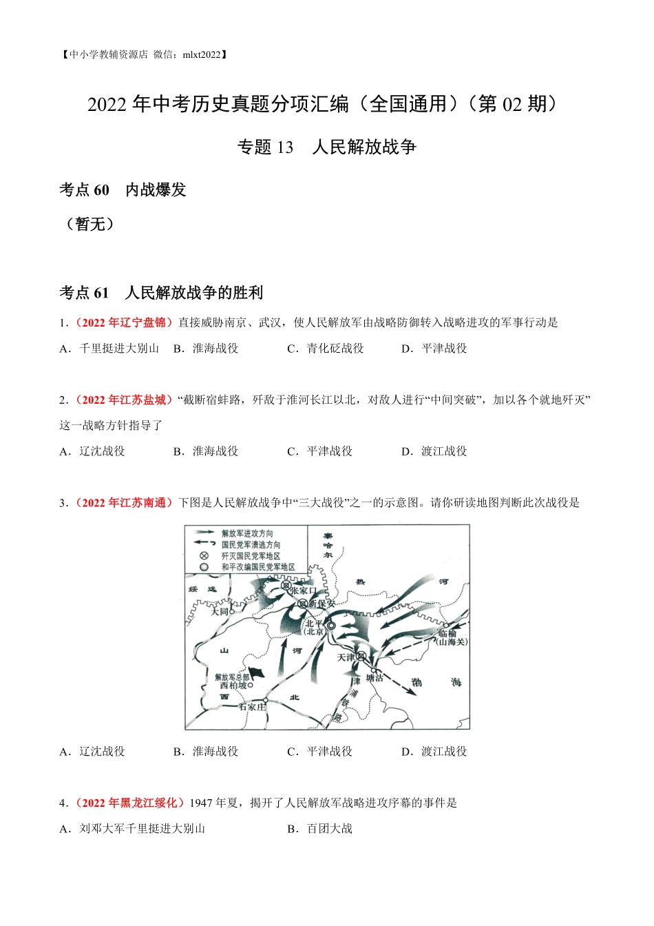 专题13 人民解放战争（第02期）-2022年中考历史真题分项汇编（全国通用）（原卷版）.pdf_第1页