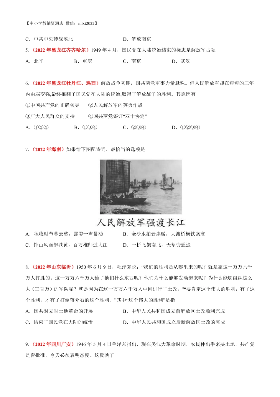 专题13 人民解放战争（第02期）-2022年中考历史真题分项汇编（全国通用）（原卷版）.pdf_第2页