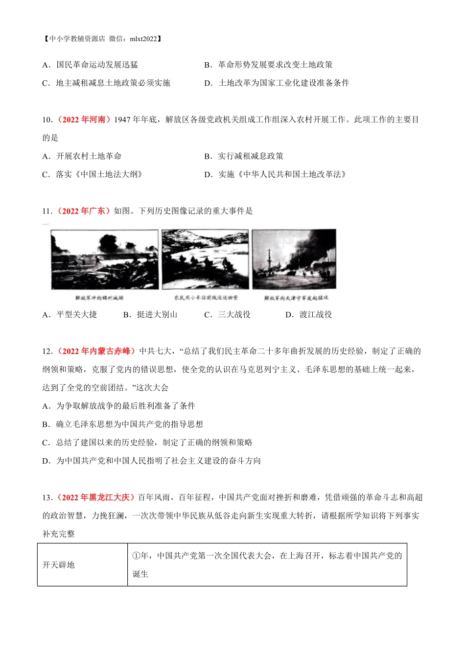 专题13 人民解放战争（第02期）-2022年中考历史真题分项汇编（全国通用）（原卷版）.pdf_第3页
