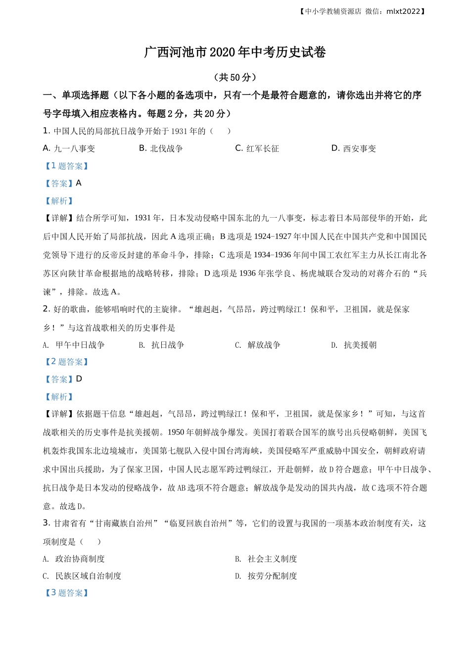 精品解析：广西自治区河池市2020年中考历史试题（解析版）.docx_第1页