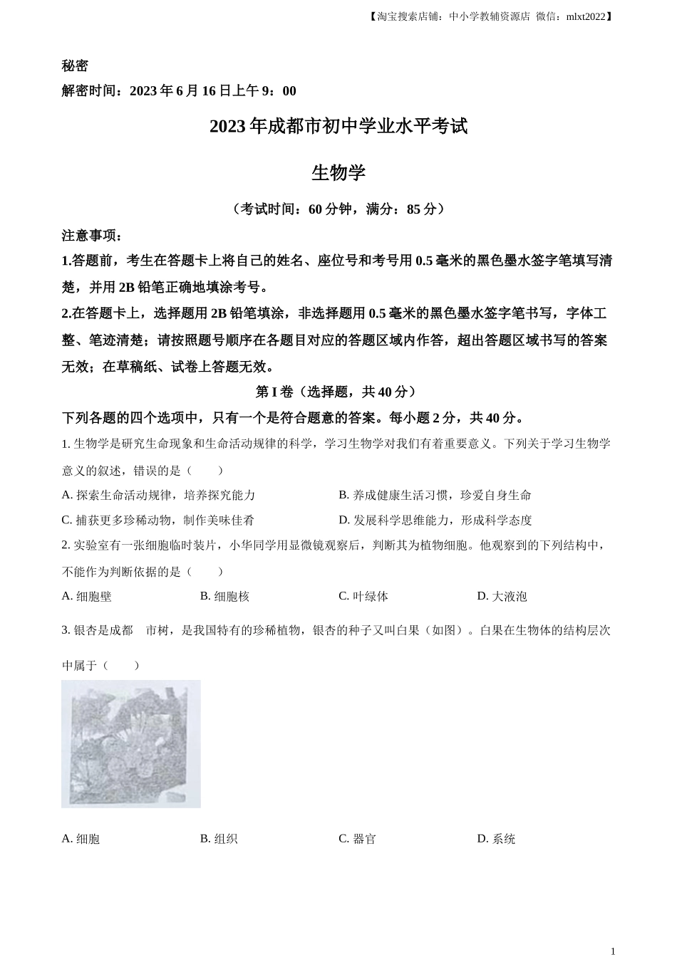精品解析：2023年四川省成都市中考生物真题（原卷版）.docx_第1页