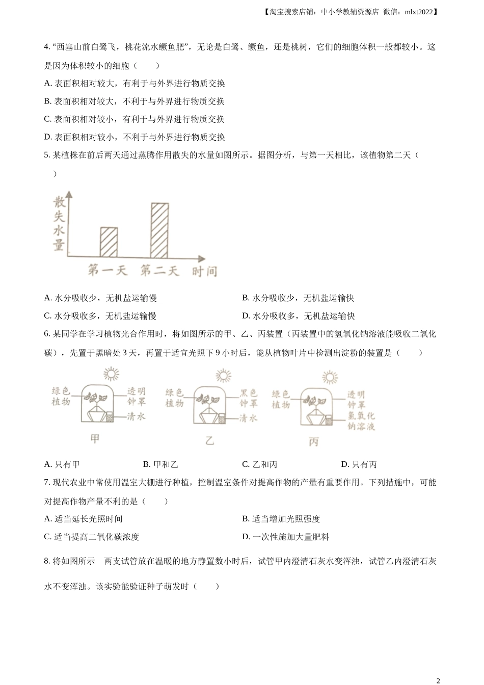 精品解析：2023年四川省成都市中考生物真题（原卷版）.docx_第2页