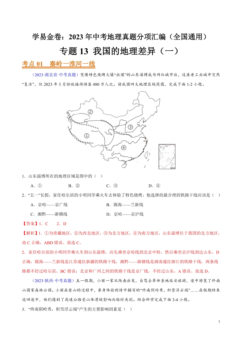 专题13 我国的地理差异（一）（第01期）-学易金卷：2023年中考地理真题分项汇编（全国通用）（解析版）.pdf_第1页