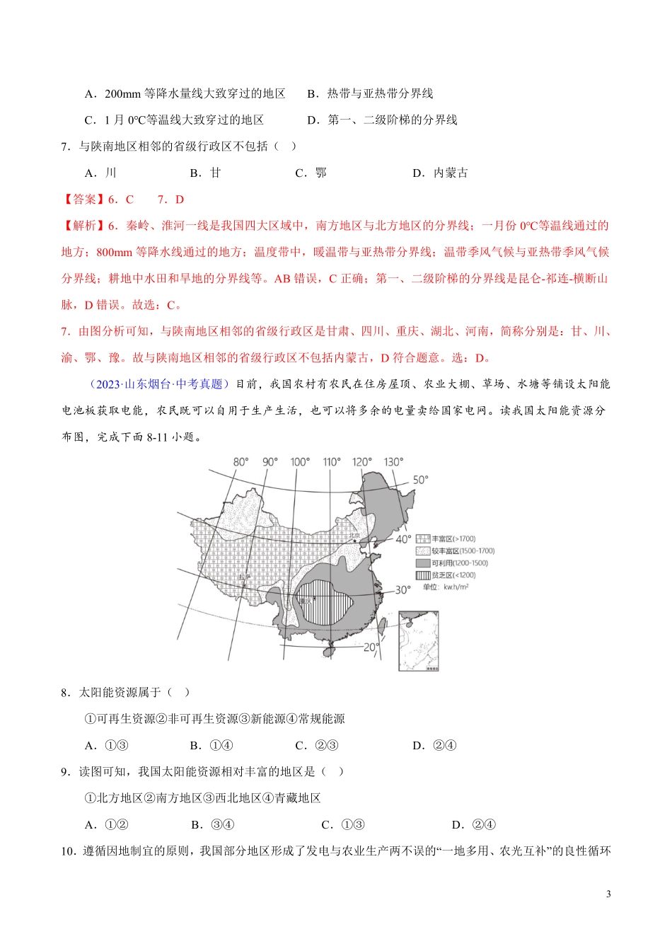 专题13 我国的地理差异（一）（第01期）-学易金卷：2023年中考地理真题分项汇编（全国通用）（解析版）.pdf_第3页