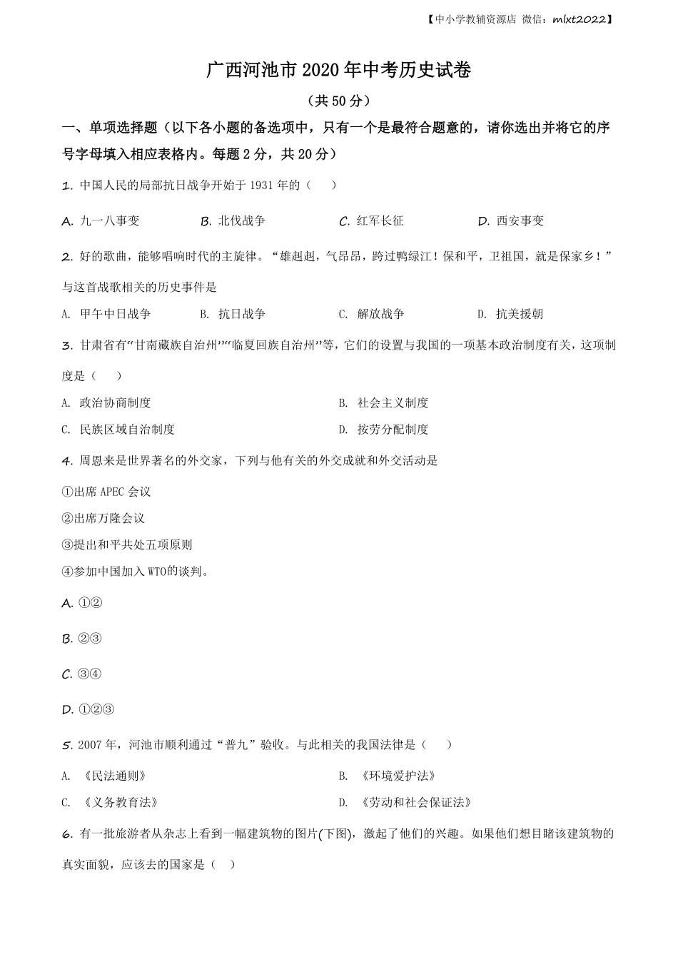 精品解析：广西自治区河池市2020年中考历史试题（原卷版）.pdf_第1页