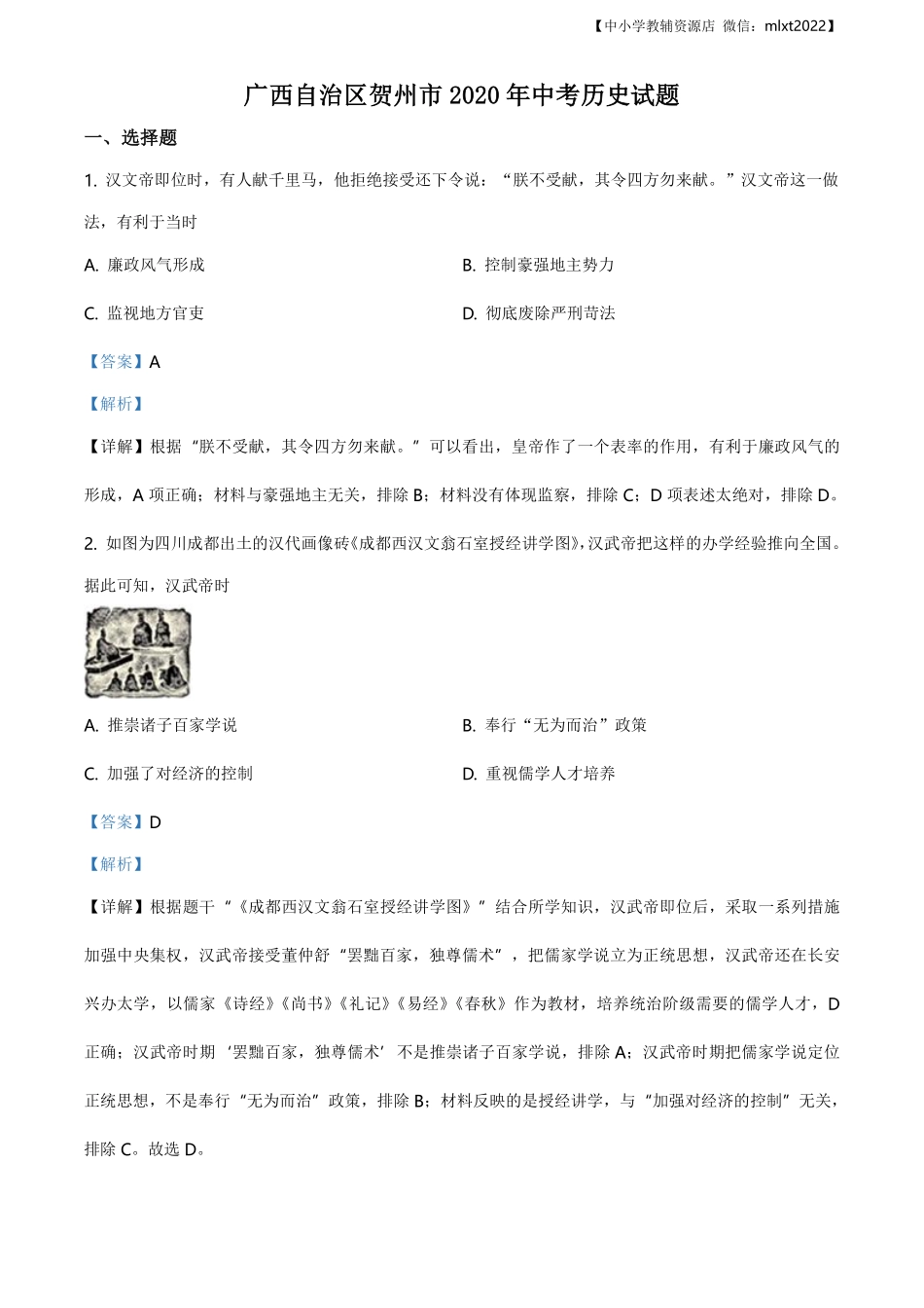 精品解析：广西自治区贺州市2020年中考历史试题（解析版）.pdf_第1页