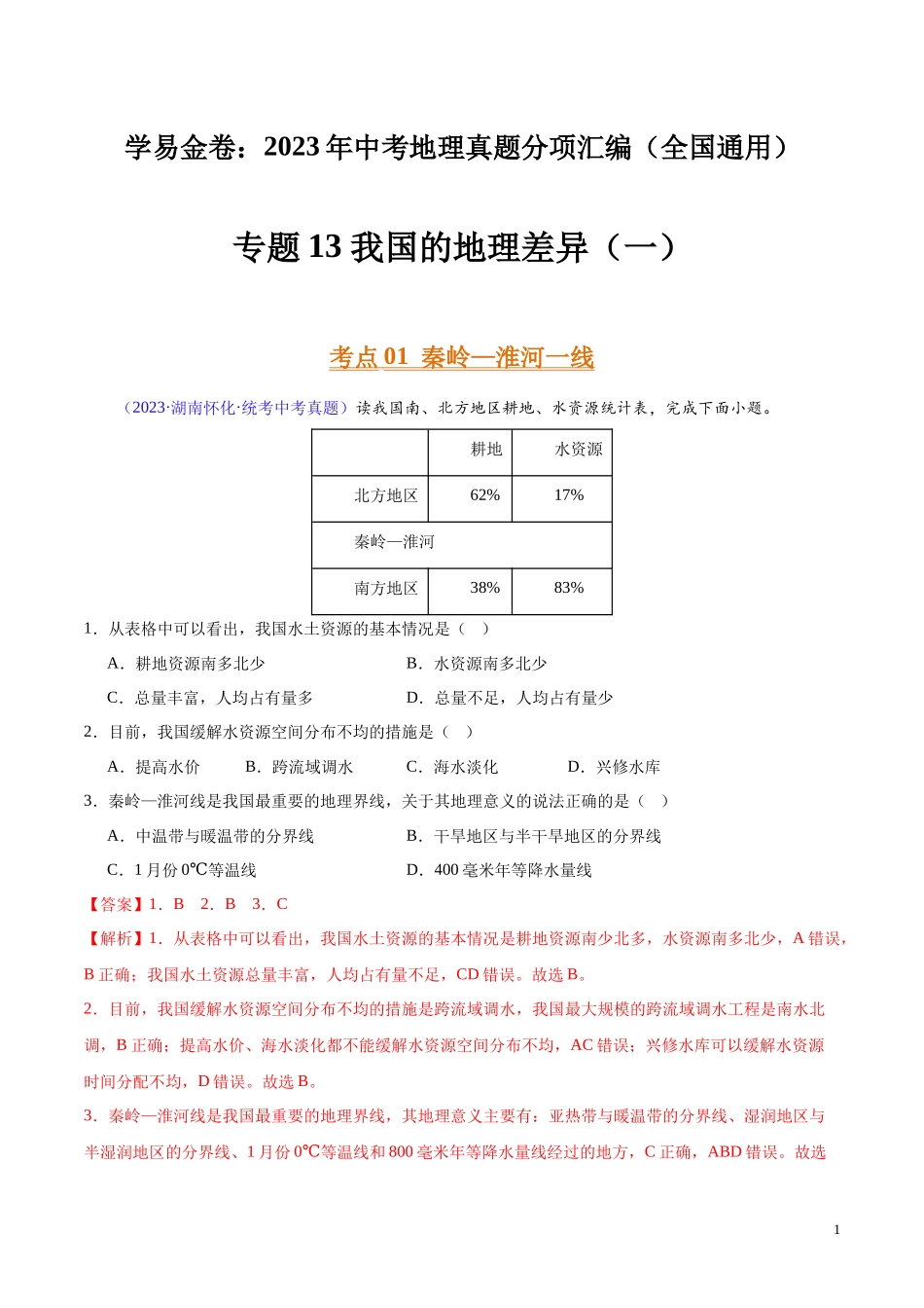 专题13 我国的地理差异（一）（第02期）-学易金卷：2023年中考地理真题分项汇编（全国通用）（解析版）.docx_第1页