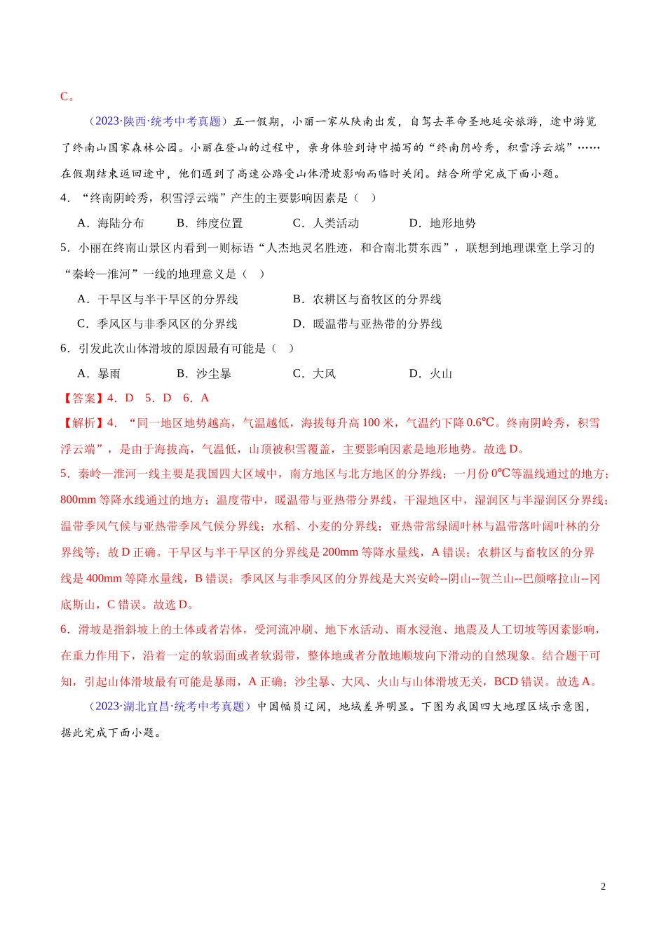 专题13 我国的地理差异（一）（第02期）-学易金卷：2023年中考地理真题分项汇编（全国通用）（解析版）.docx_第2页