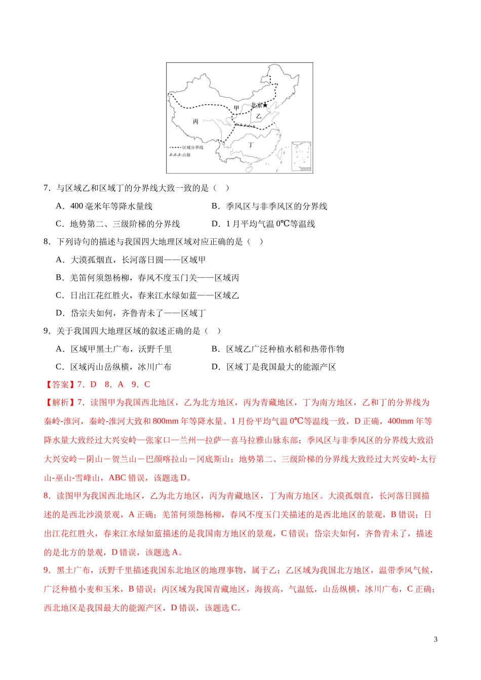 专题13 我国的地理差异（一）（第02期）-学易金卷：2023年中考地理真题分项汇编（全国通用）（解析版）.docx_第3页