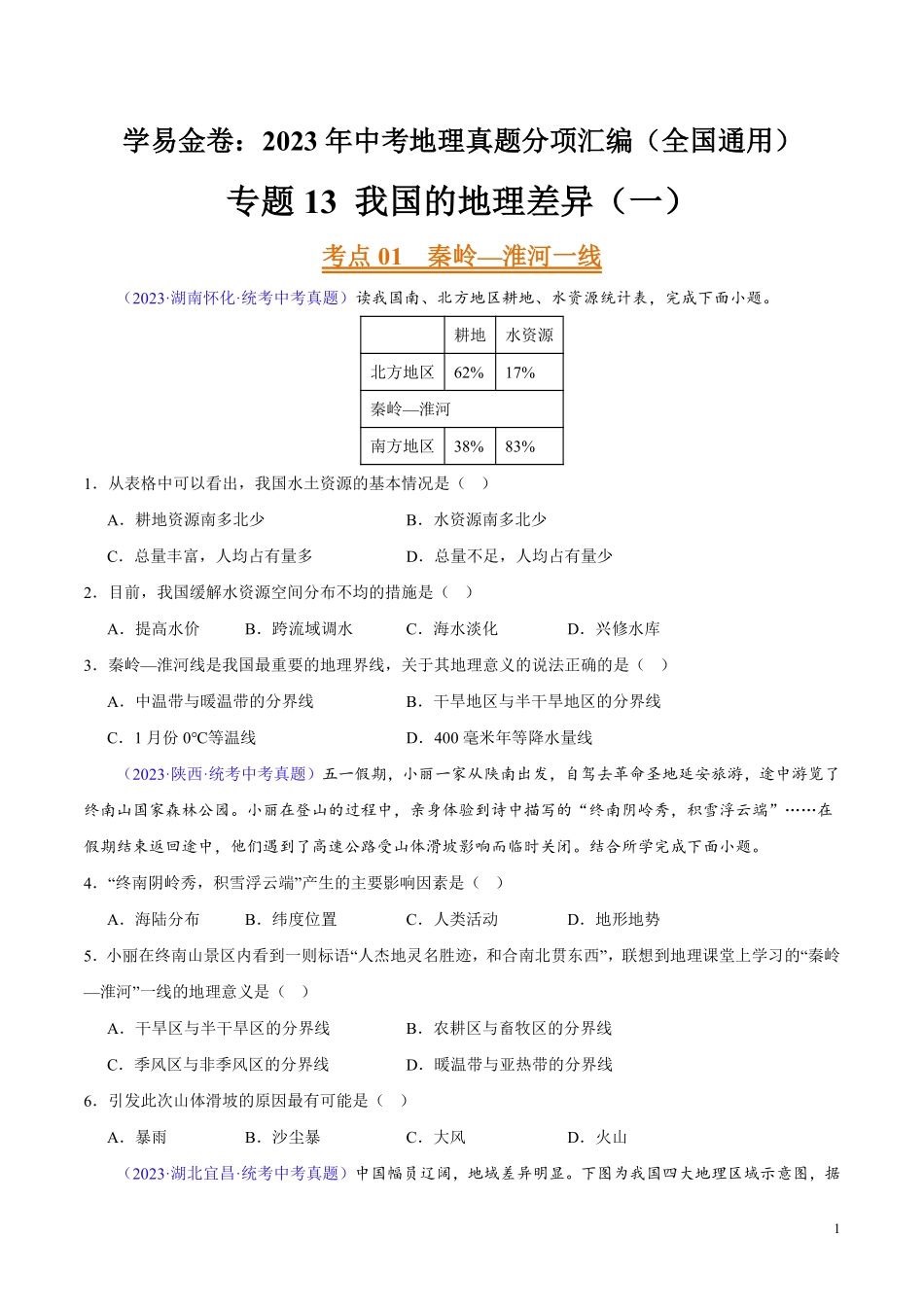 专题13 我国的地理差异（一）（第02期）-学易金卷：2023年中考地理真题分项汇编（全国通用）（原卷版）.pdf_第1页