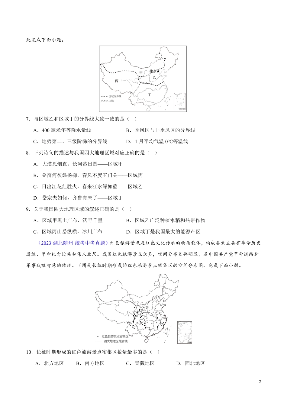 专题13 我国的地理差异（一）（第02期）-学易金卷：2023年中考地理真题分项汇编（全国通用）（原卷版）.pdf_第2页