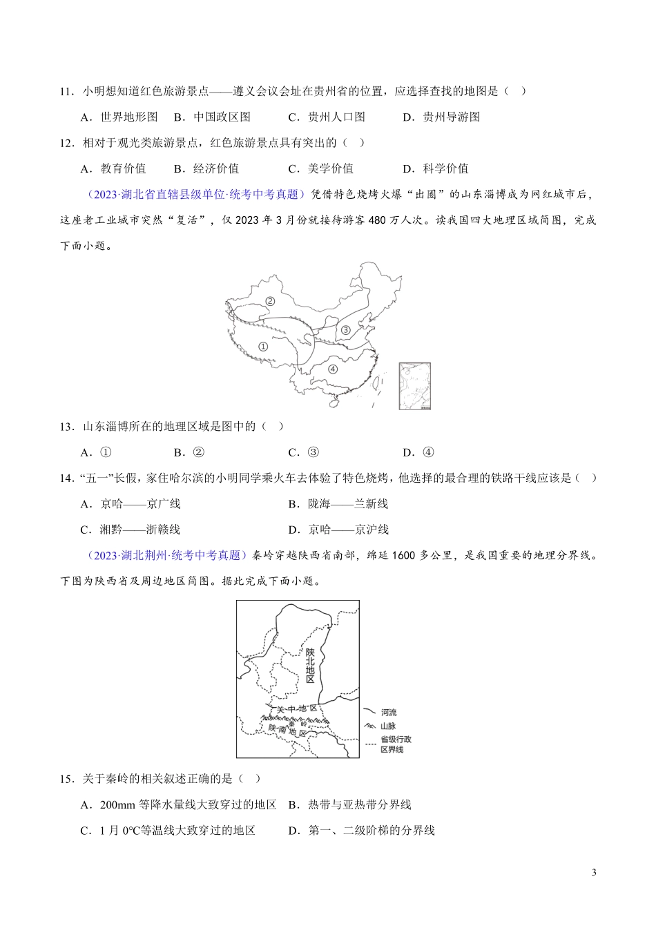专题13 我国的地理差异（一）（第02期）-学易金卷：2023年中考地理真题分项汇编（全国通用）（原卷版）.pdf_第3页