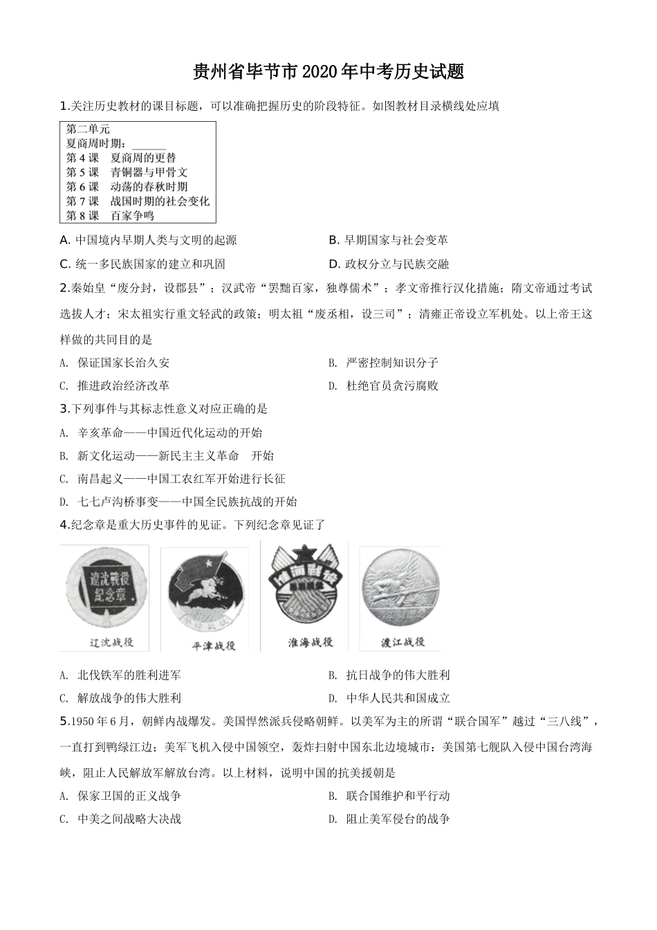精品解析：贵州省毕节市2020年中考历史试题（原卷版）.doc_第1页