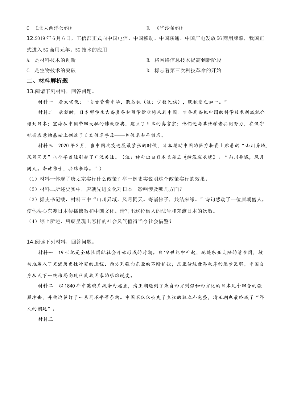 精品解析：贵州省毕节市2020年中考历史试题（原卷版）.doc_第3页
