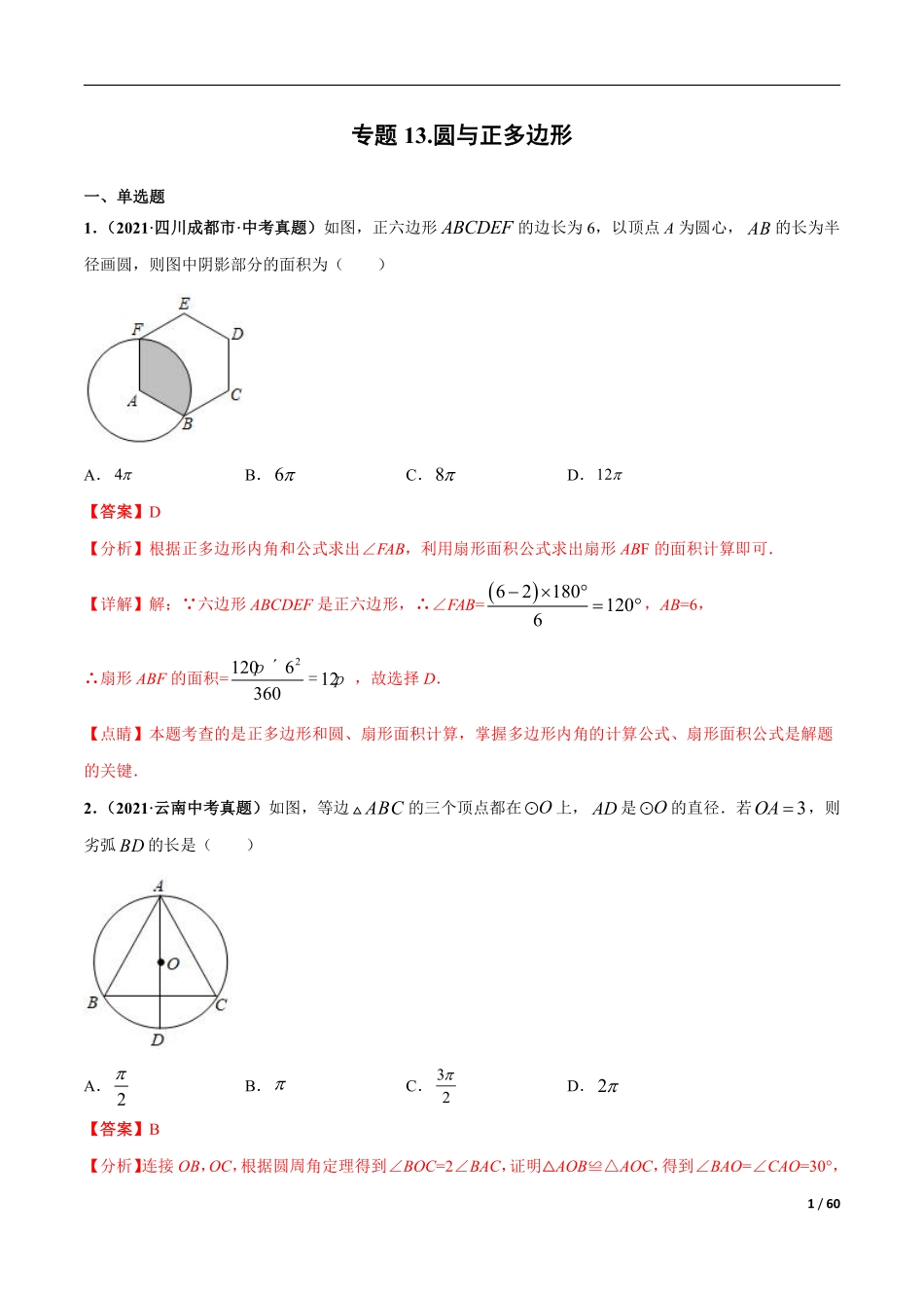 专题13 圆与正多边形-三年（2019-2021）中考真题数学分项汇编（全国通用）（解析版）.pdf_第1页