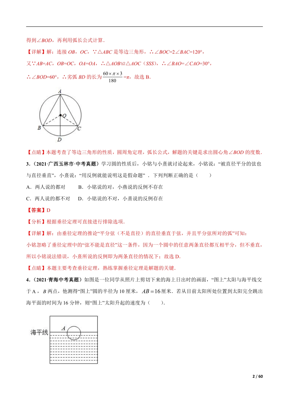 专题13 圆与正多边形-三年（2019-2021）中考真题数学分项汇编（全国通用）（解析版）.pdf_第2页