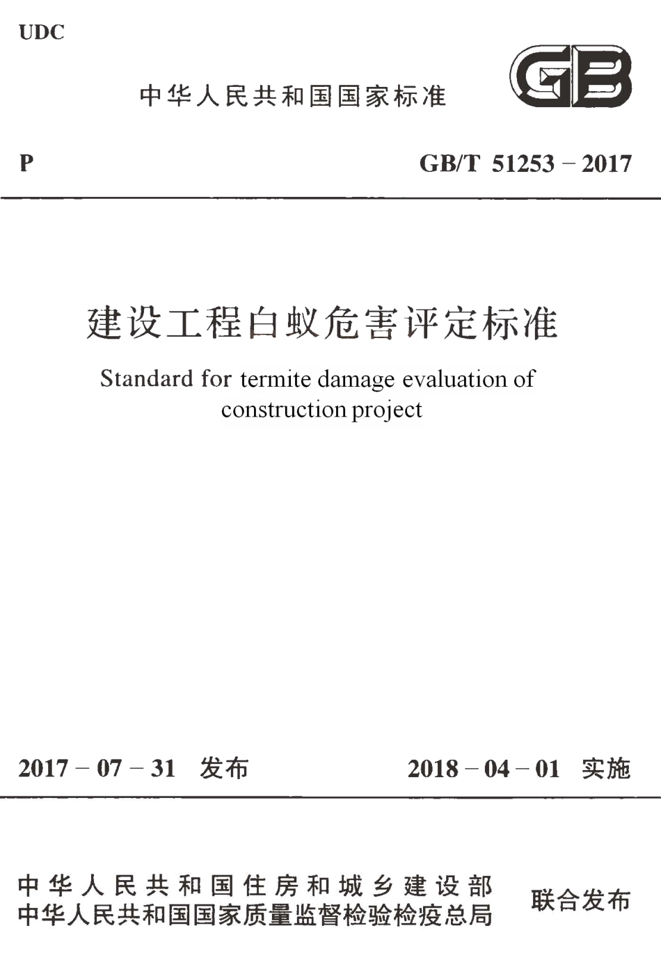 GBT51253-2017 建设工程白蚁危害评定标准.pdf_第1页