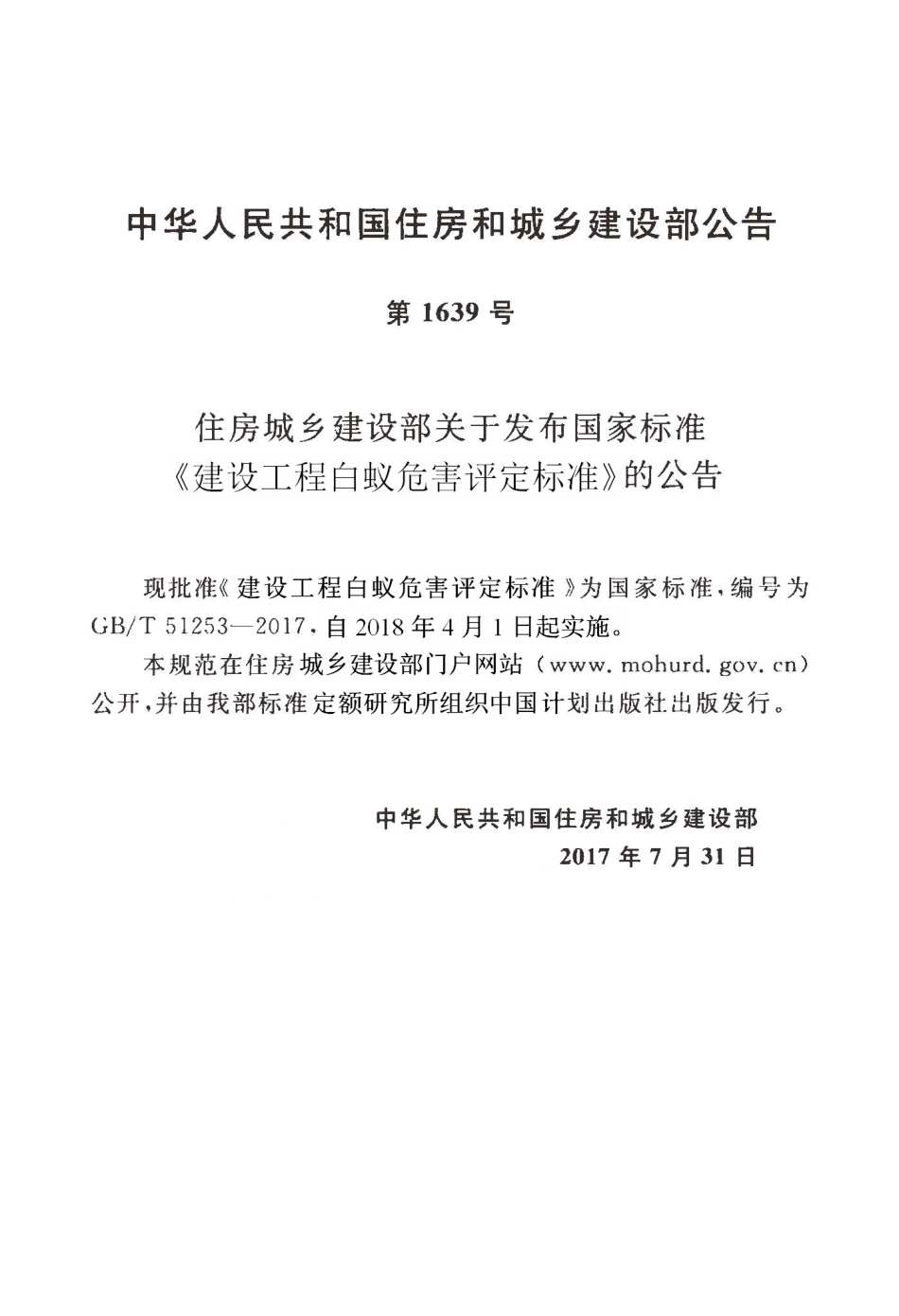 GBT51253-2017 建设工程白蚁危害评定标准.pdf_第3页