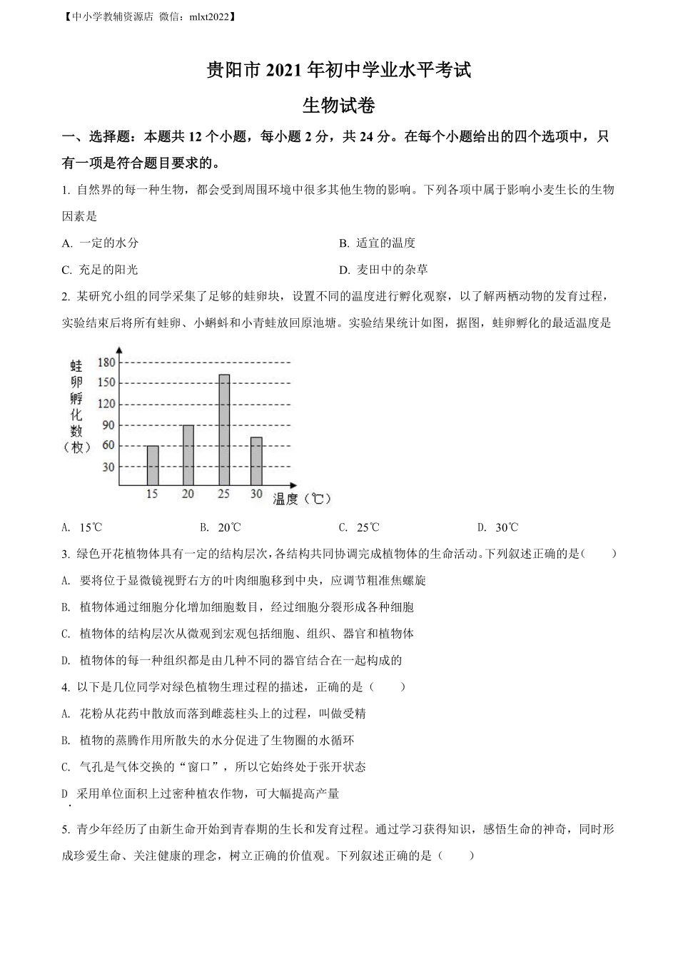 精品解析：贵州省贵阳市2021年中考生物试题（原卷版）.pdf_第1页