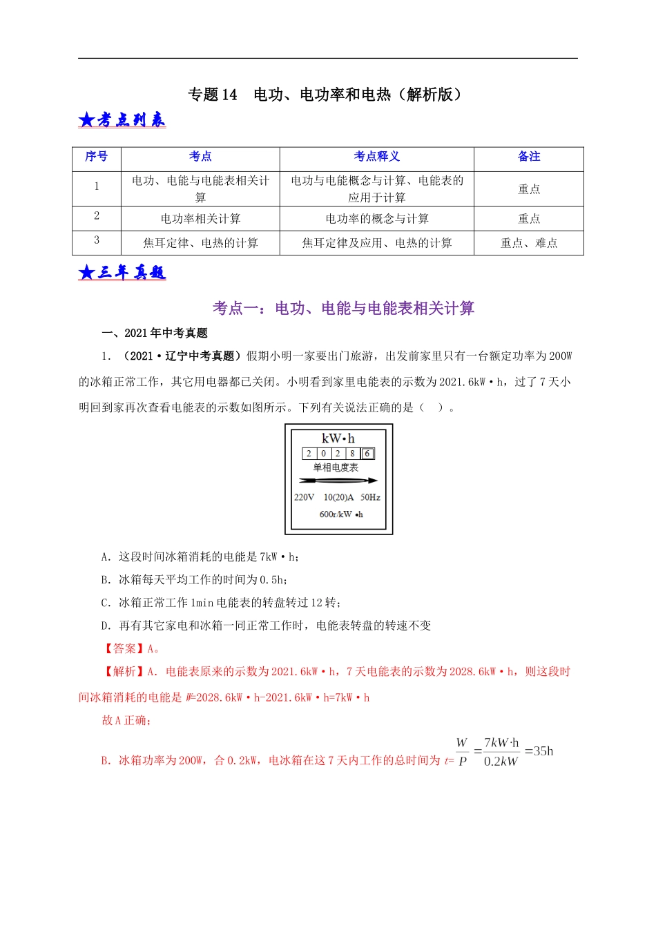 专题14  电功、电功率和电热（解析版）.doc_第1页