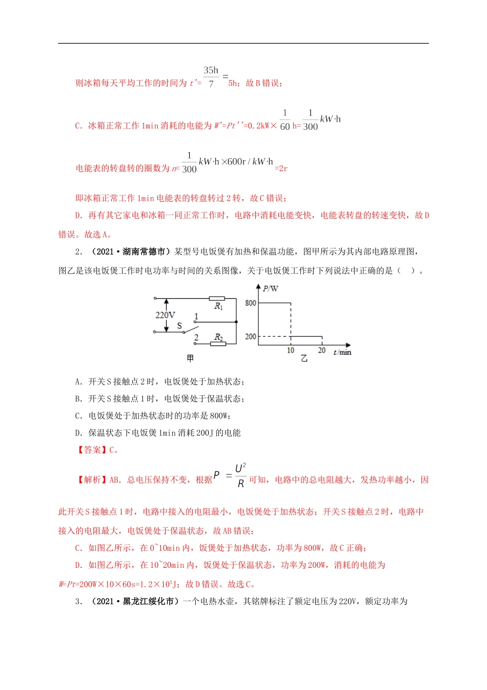 专题14  电功、电功率和电热（解析版）.doc_第2页
