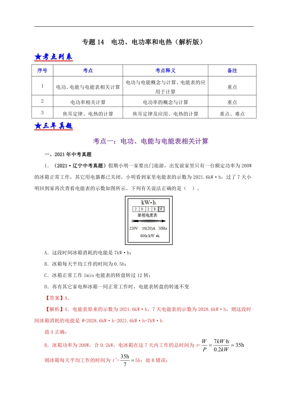 专题14  电功、电功率和电热（解析版）.pdf_第1页