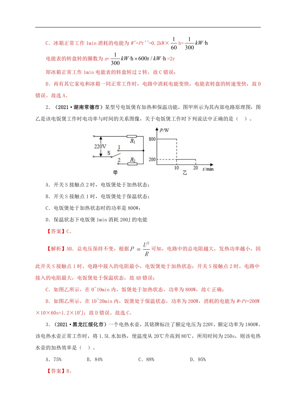 专题14  电功、电功率和电热（解析版）.pdf_第2页