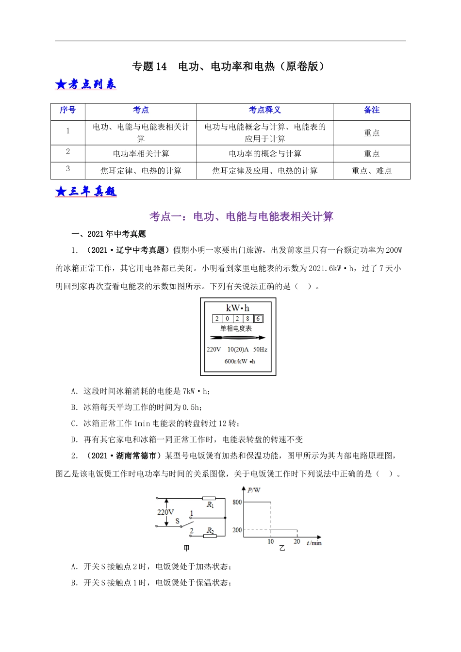 专题14  电功、电功率和电热（原卷版）.doc_第1页