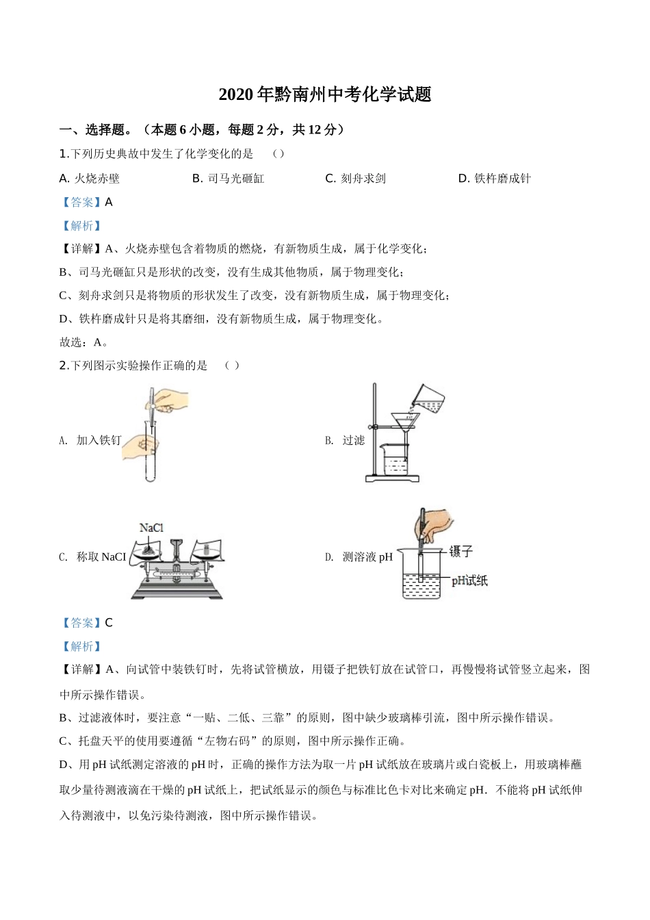 精品解析：贵州省黔南州2020年中考化学试题（解析版）.doc_第1页