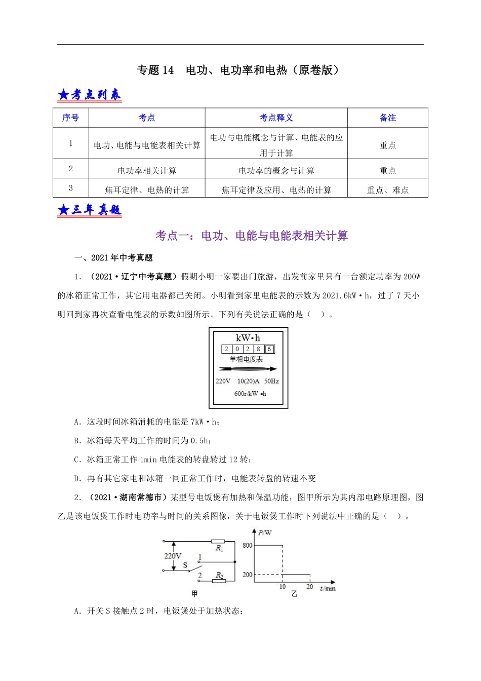 专题14  电功、电功率和电热（原卷版）.pdf_第1页