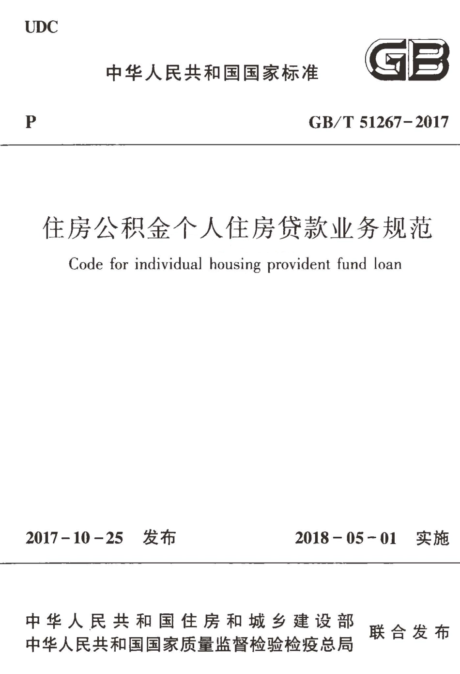 GBT51267-2017 住房公积金个人住房贷款业务规范.pdf_第1页