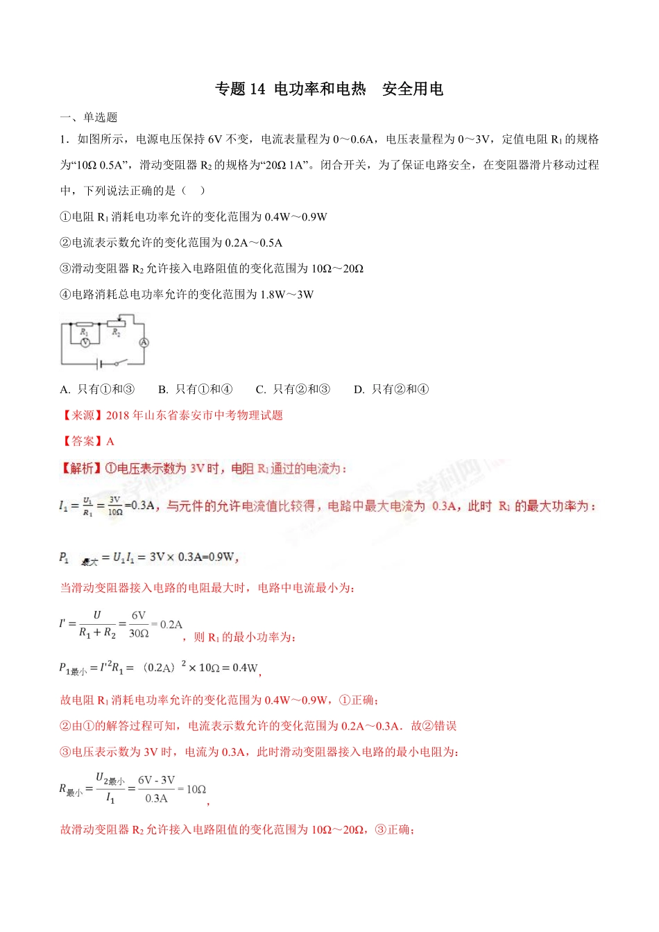 专题14 电功率和电热 安全用电-2018年中考物理试题分项版解析汇编（第01期）（解析版）.pdf_第1页