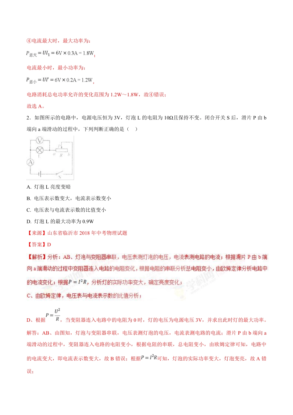 专题14 电功率和电热 安全用电-2018年中考物理试题分项版解析汇编（第01期）（解析版）.pdf_第2页