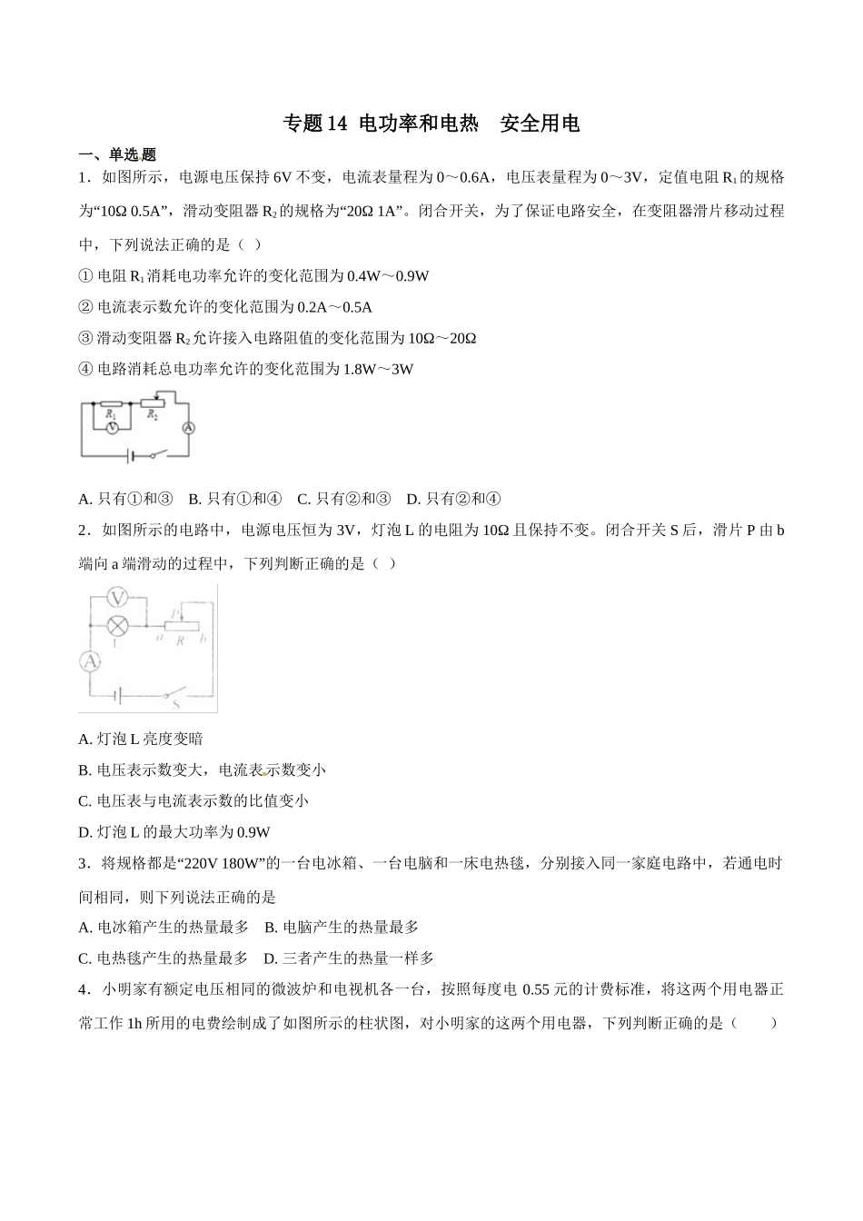 专题14 电功率和电热 安全用电-2018年中考物理试题分项版解析汇编（第01期）（原卷版）.doc_第1页