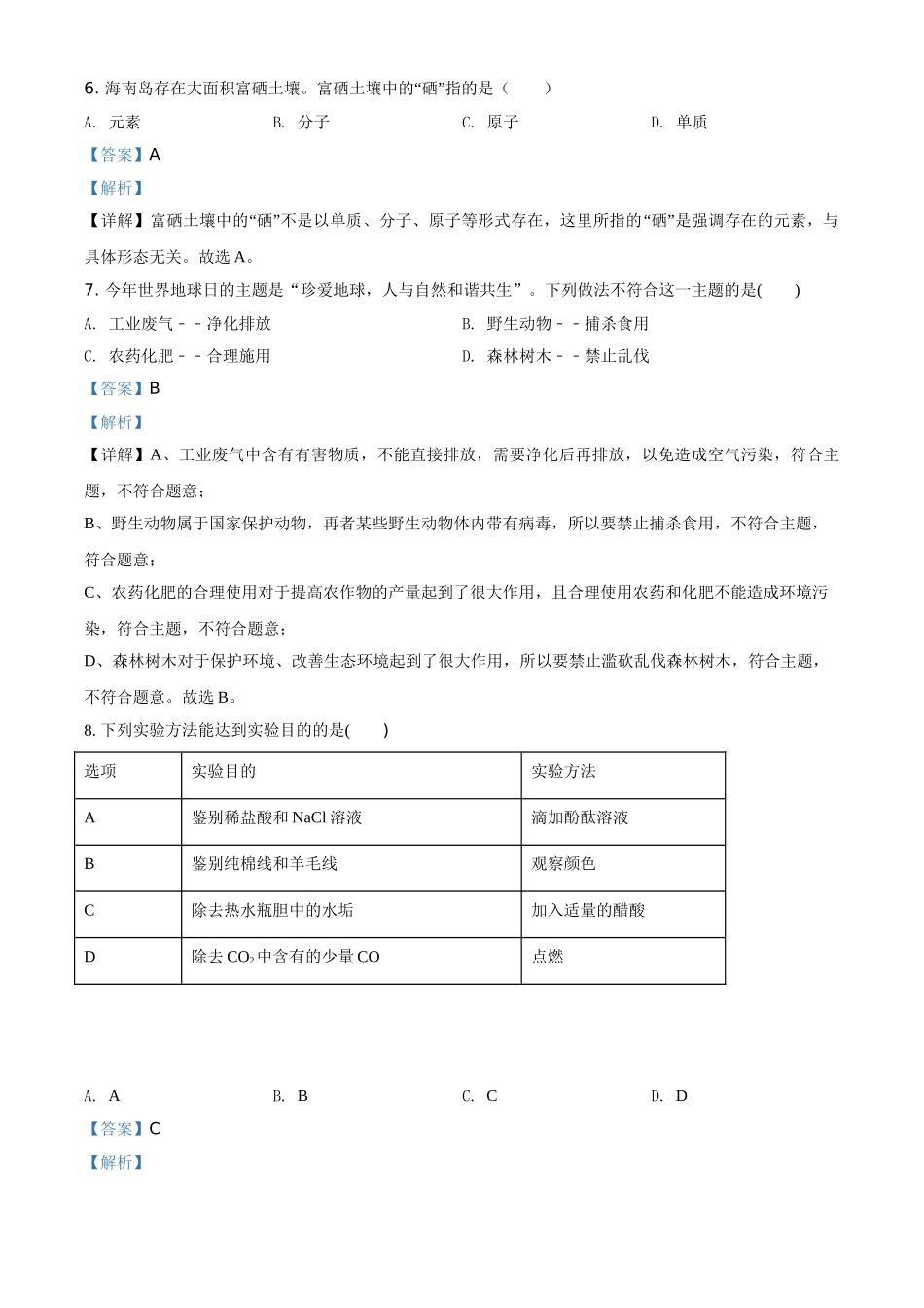 精品解析：海南省2020年中考化学试题（解析版）.doc_第3页