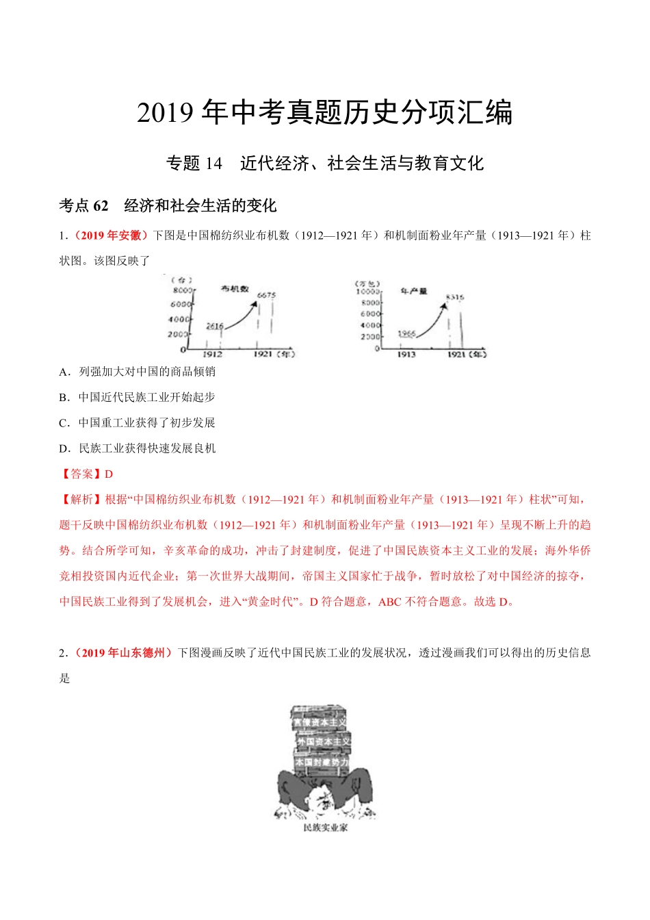 专题14 近代经济、社会生活与教育文化（第01期）-2019年中考真题历史试题分项汇编（解析版）.pdf_第1页